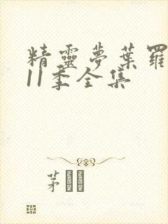 精灵梦叶罗丽第11季全集