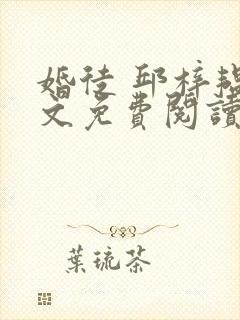 婚徒 邱梓韫全文免费阅读