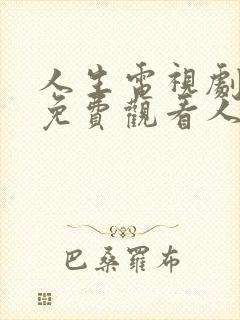 人生电视剧全集免费观看人生之路第二集