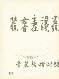 双女主漫画免费观看在线观看