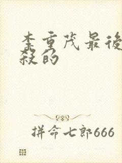 李重茂最后被谁杀的