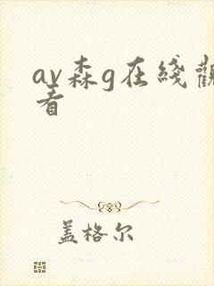 av森g在线观看封面