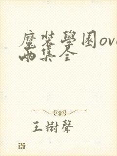 魔装学园ova两集全