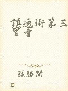 镇魂街第三季哪里看
