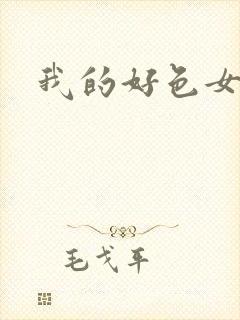 我的好色女友