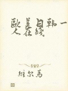 欧美日韩一级成人在线