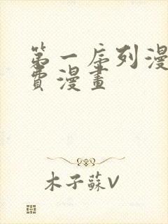 第一序列漫画免费漫画