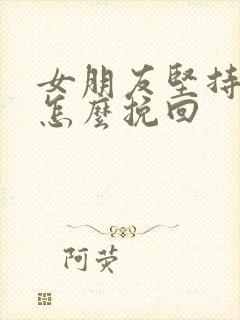 女朋友坚持分手怎么挽回