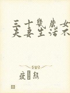 三十几岁女人对夫妻生活不感兴趣