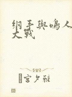 纲手与鸣人温泉大战