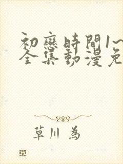 初恋时间1~6全集动漫免费观看