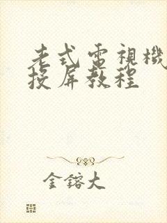 老式电视机怎么投屏教程封面