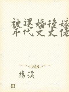 被退婚后嫁给了年代文大佬小说封面