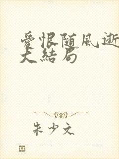 爱恨随风逝短剧大结局封面