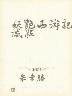 妖艳西游记无删减版