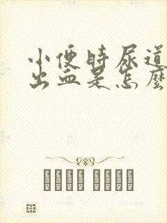 小便时尿道刺痛出血是怎么回事