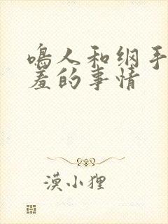 鸣人和纲手做羞羞的事情封面