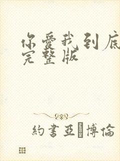 你爱我到底原唱完整版