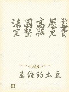 法国高压监狱2完整版免费观看
