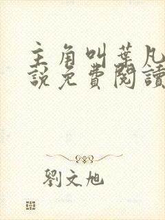 主角叫叶凡的小说免费阅读封面