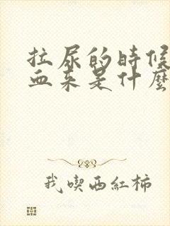 拉尿的时候拉出血来是什么原因