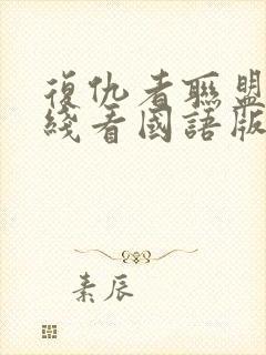 复仇者联盟3在线看国语版蓝光