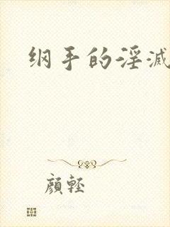 纲手的淫灭监狱