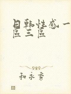 日韩性感一区二区三区