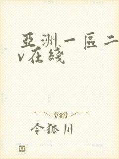 亚洲一区二区av在线