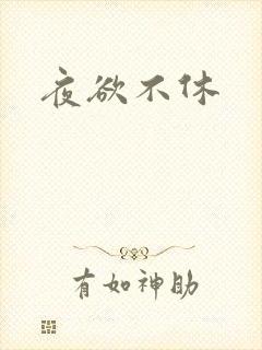 夜欲不休