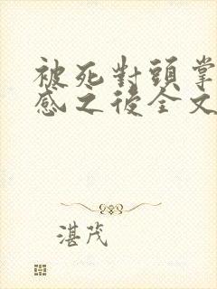 被死对头掌握共感之后全文免费阅读封面