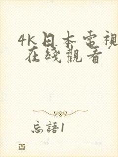 4k日本电视剧 在线观看