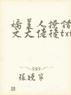 娇美人撩错年代文大佬后txt