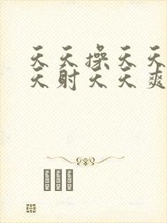 天天操天天日天天射天天爽