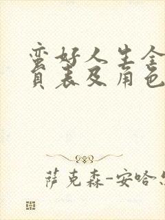 蛮好人生全部演员表及角色分析