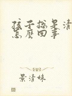 孩子总是清嗓子怎么回事