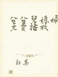 公公儿媳妇全集免费播放