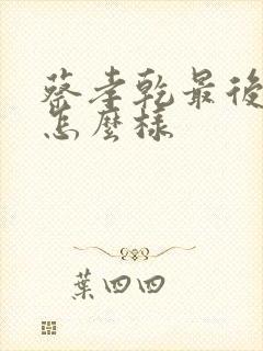 蔡孝乾最后结局怎么样