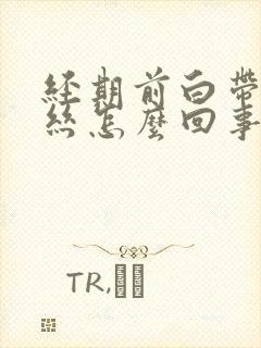 经期前白带带血丝怎么回事