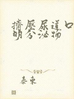 挤压尿道口有透明分泌物封面