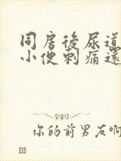 同房后尿道疼痛小便刺痛还有血吃什么药