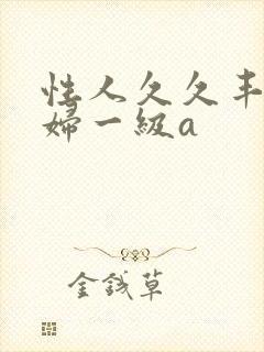 性人久久丰满少妇一级a
