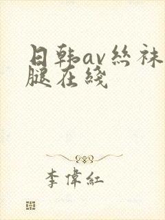 日韩av丝袜美腿在线