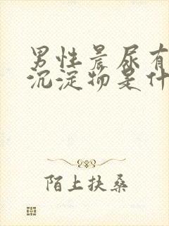 男性晨尿有白色沉淀物是什么原因