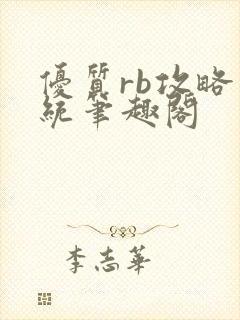 优质rb攻略系统笔趣阁