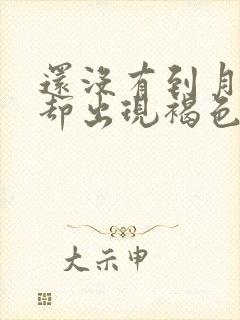 还没有到月经期却出现褐色分泌物