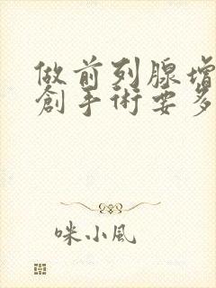 做前列腺增生微创手术要多少钱