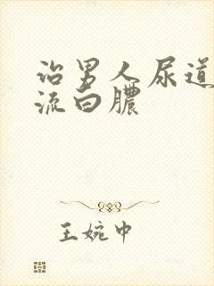 治男人尿道出现流白脓