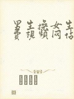 男生操女生的免费视频网站