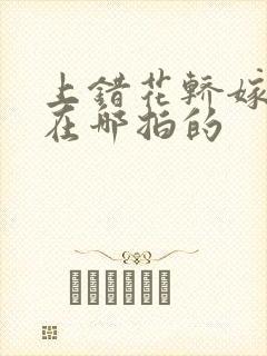 上错花轿嫁对郎在哪拍的封面